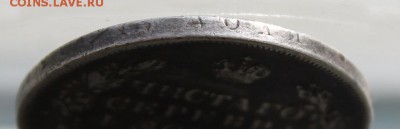 Рубль 1831 год. - IMG_3881.JPG