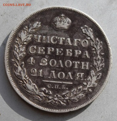 Рубль 1831 год. - IMG_3865.JPG