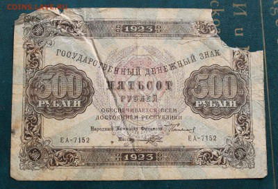 500 рублей 1923 год. - IMG_3901.JPG