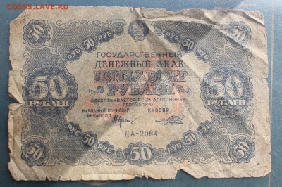 50 рублей 1922 год. - IMG_3909.JPG