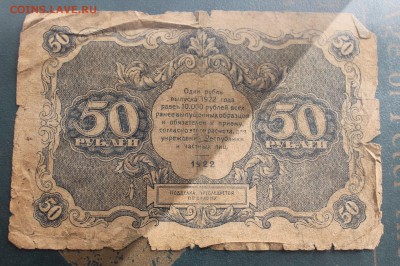 50 рублей 1922 год. - IMG_3916.JPG