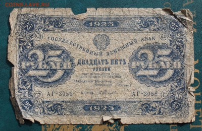 25 рублей 1923 год. - IMG_3919.JPG