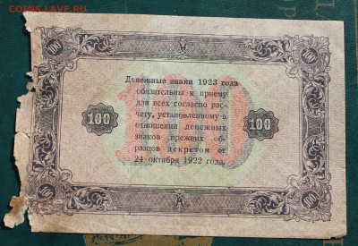 100 рублей 1923 год. - IMG_3932.JPG