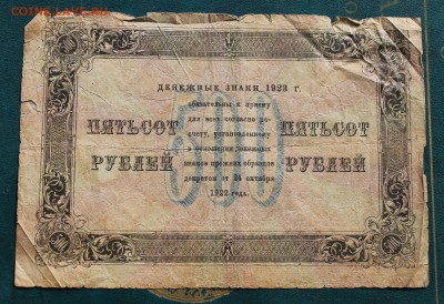 500 рублей 1923 год №2 - IMG_3940.JPG