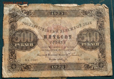 500 рублей 1923 год №2 - IMG_3934.JPG