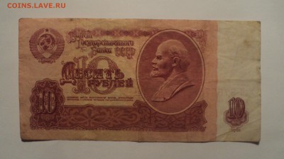 10 рублей 1961 года серия эЯ - DSC03835.JPG