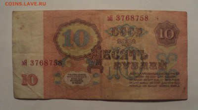 10 рублей 1961 года серия эЯ - DSC03837.JPG