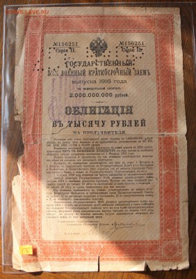 Государственный военный краткосрочный займ 1000р 1916 год. - IMG_3965.JPG