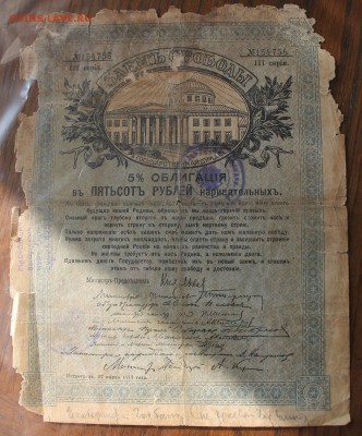 Займ свободы 500р 1917 год - IMG_3984.JPG