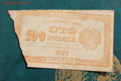 100 рублей 1921 год. - IMG_4047.JPG