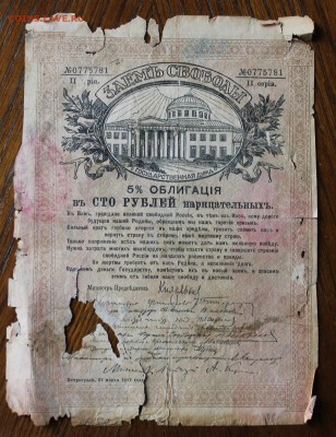 Займ свободы 100 рублей 1917 год. - IMG_4057.JPG