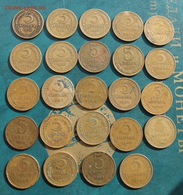 5 копеек 24 штуки 1930-1987гг. - IMG_4087.JPG