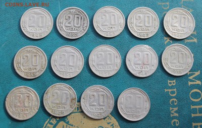 20 копеек 14 штук 1935-1957гг. - IMG_4208.JPG