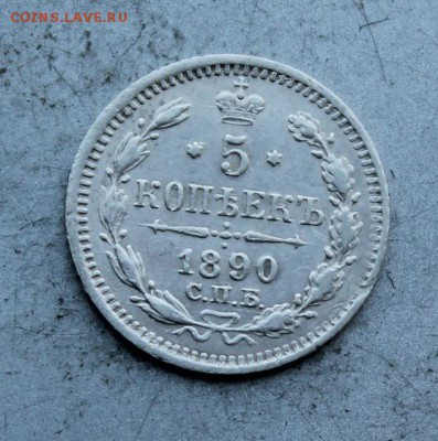 5 копеек 1890 год. - IMG_4236.JPG