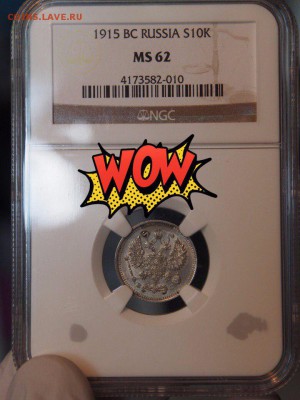 10 копеек 1915 ms62 в слабе NGC - QoiM7Tr-15A