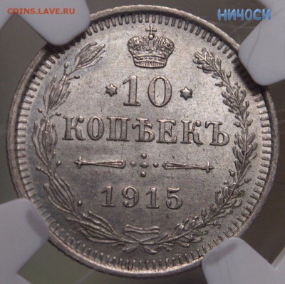 10 копеек 1915 ms62 в слабе NGC - dZToSxALneA