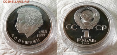 1 рубль 1984 года Пушкин - ПРУФ - Стародел в капсуле - Пушкин