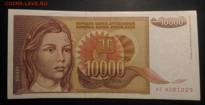 Югославия 10 тыс. динар, до 22.00 по мск 24.01.2019 - Югославия 10 тыс. динар (1)