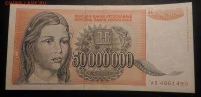Югославия 50 мил.динар, до 22.00 по мск 24.01.2019 - Югославия 50 мил.динар (1)
