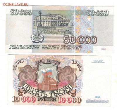 10000 1992 и 50000-1995г-Оценка - Изображение 1158