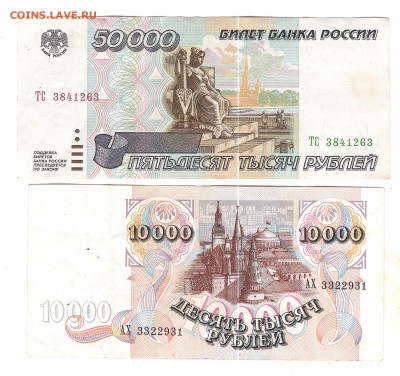 10000 1992 и 50000-1995г-Оценка - Изображение 1157