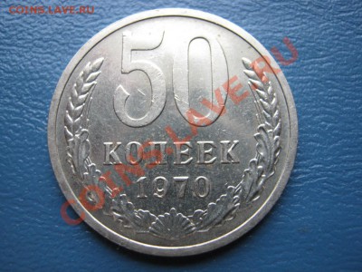 50 копеек 1970г. Редкая!!!  до 8 июня _________22-00________ - 2.1