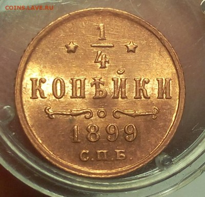 4 КОПЕЙКИ 1899г   UNC до 24.01.19 - IMG_20100321_092421.JPG