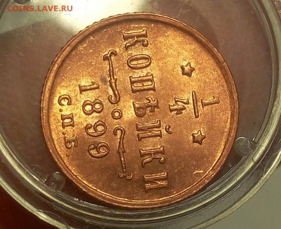4 КОПЕЙКИ 1899г   UNC до 24.01.19 - IMG_20100321_092213.JPG