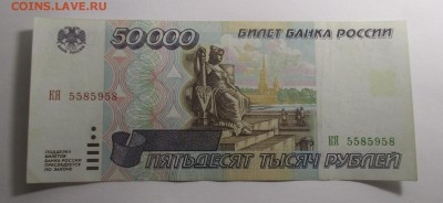 50000 руб. 1995 года - IMG_1413.JPG
