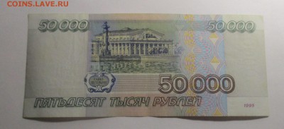 50000 руб. 1995 года - IMG_1414.JPG