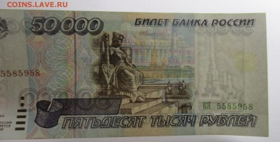 50000 руб. 1995 года - IMG_1415.JPG