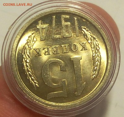 15 КОПЕЕК 1974г штемпельный UNC до 24.01.19 - IMG_20100321_074237.JPG