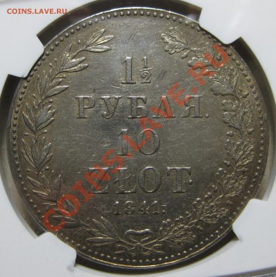 Коллекционные монеты форумчан (регионы) - 1.5R 1841 MW rev1