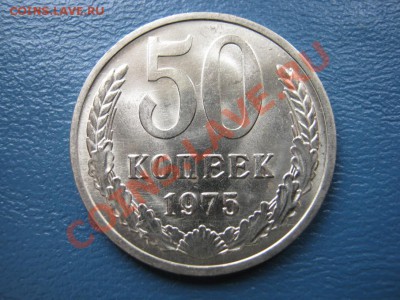 50 копеек 1975г. Редкая!!!  до 8 ииня _________22-00________ - 2.3