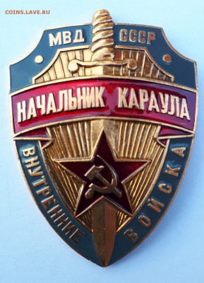 Знак Начальник Караула ВВМВД СССР до 29.01.19 в 22.00мск - 20180711_190358-1598x2213