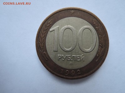 100 руб 1992 ммд до 26.01.19  22-00 - DSCN5751.JPG