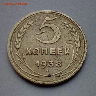5 копеек 1938г. прошу оценить - 20