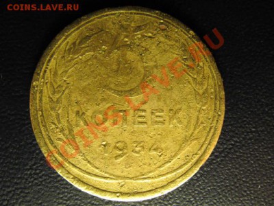 5 копеек 1934г до 9.06.11г 22:00 МСК - IMG_0119.JPG