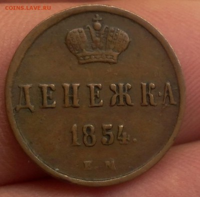 ДЕНЕЖКА 1854 ЕМ   до 24.01.19 - IMG_20100321_215722.JPG