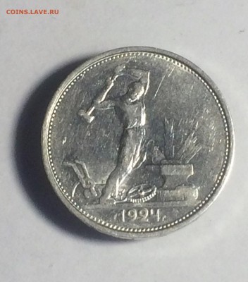 полтинник 1924 года Т. Р. - до 29.01.2019.22.00 - IMG_7313