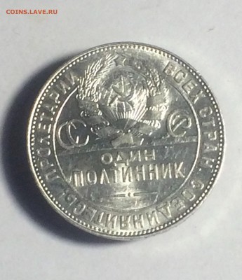 полтинник 1924 года Т. Р. - до 29.01.2019.22.00 - IMG_7314