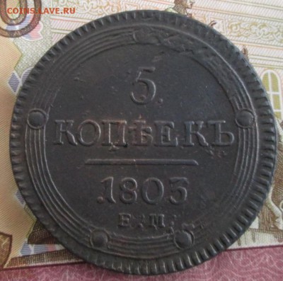 5 копеек 1803 ЕМ года до 22-00 26.01.19 года - IMG_8799.JPG