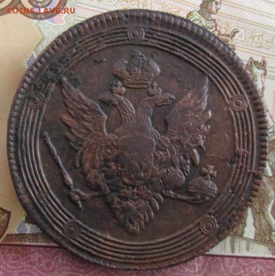 5 копеек 1809 ЕМ года до 22-00 26.01.19 года - IMG_8812.JPG