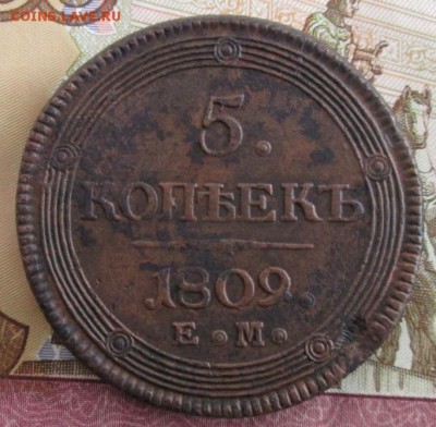 5 копеек 1809 ЕМ года до 22-00 26.01.19 года - IMG_8811.JPG