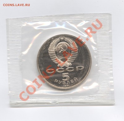 5 рублей 1991г.Сасунский.ПРУФ.Запайка.До 7 июня 11г.22-01МСК - Изображение 1718