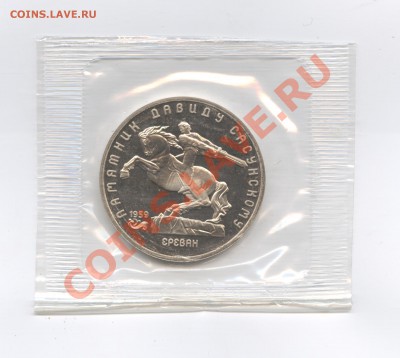 5 рублей 1991г.Сасунский.ПРУФ.Запайка.До 7 июня 11г.22-01МСК - Изображение 1717