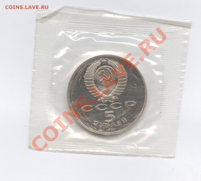 5 рублей 1991г.Гос банк.ПРУФ.Запайка.До 7 июня 11г.22-01 МСК - Изображение 1720