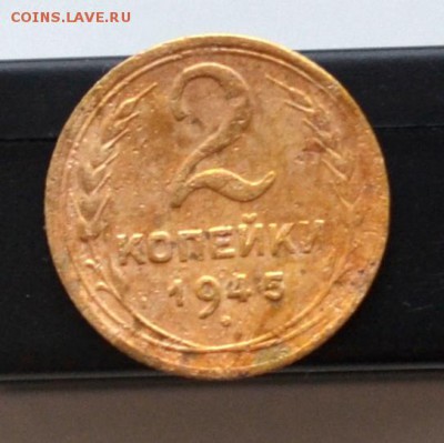 2 копейки 1945 года до 22.00  МСК 27.01.2019 года - DSC_2371.JPG