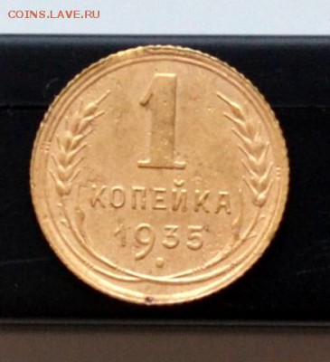 1 копейка 1935 г (стар. тип) до 22.00  МСК 27.01.2019 года - DSC_2361 (2).JPG