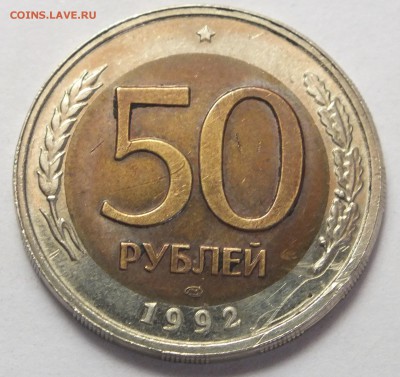 50 р. 1992 г. ЛМД больший диаметр определение, оценка - DSCF2724.JPG